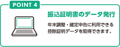 POINT4 払込証明書のデータ発行 年末調整・確定申告に利用できる控除証明データを取得できます。