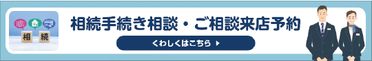 相続手続き相談・ご来店予約バナー