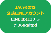 JAいるま野公式LINEアカウント・LINE IDはコチラ @368qdtpd