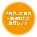 全農さいたまの一級建築士が確認します