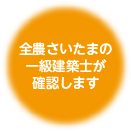 全農さいたまの一級建築士が確認します