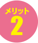 メリット2