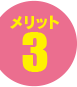 メリット3