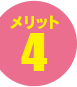 メリット4