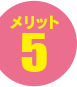 メリット5