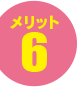 メリット6