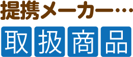 提携メーカー取扱商品