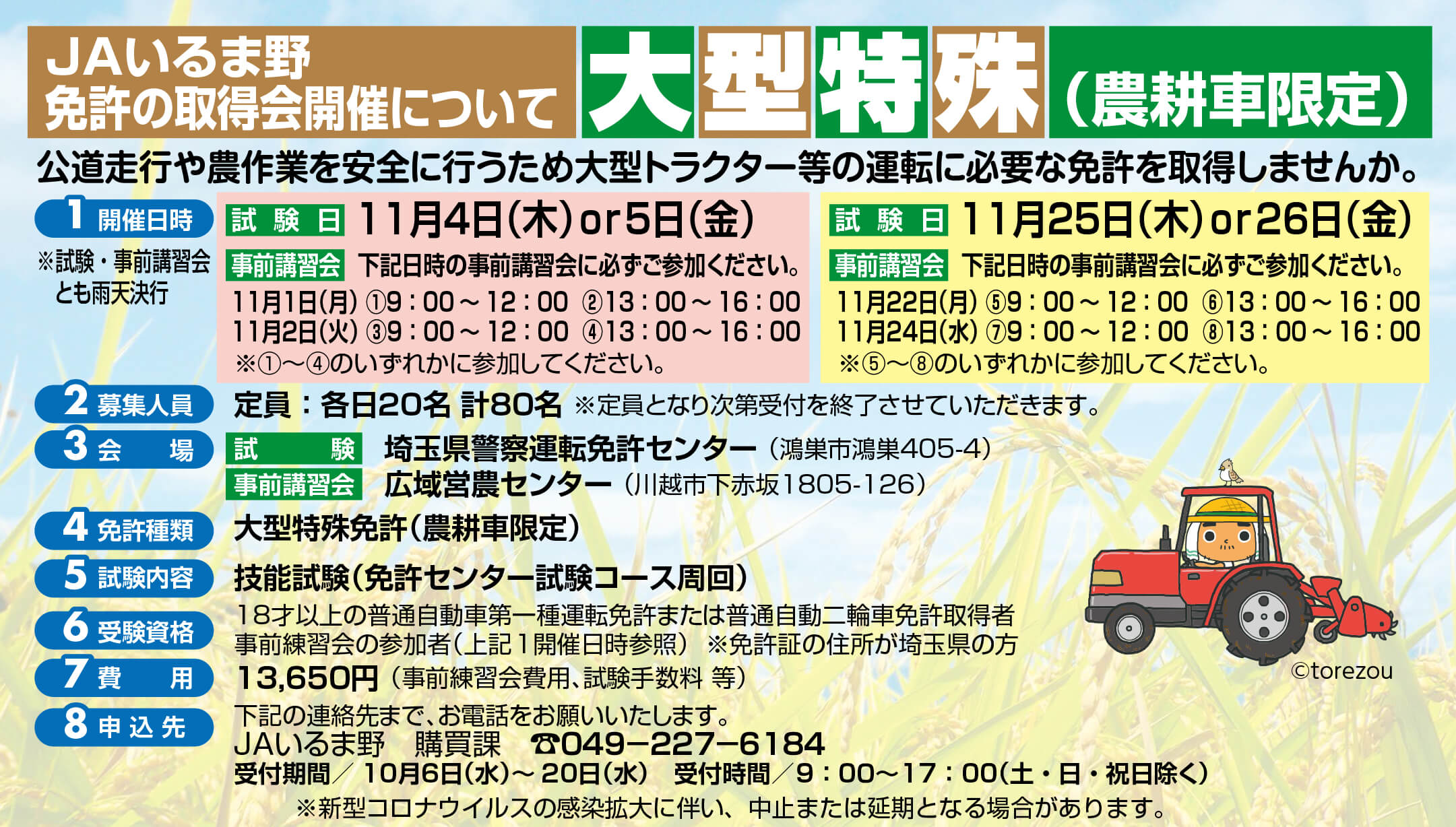 Jaいるま野免許の取得会開催についてー大型特殊 農耕車限定 お知らせ Jaいるま野