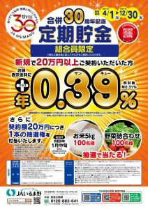00135958_JAいるま野合併30周年記念定期ポスター_最終のサムネイル