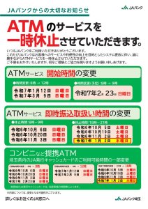 02.別紙1_ＪＡバンクからの大切なお知らせ（ＡＴＭ用）【９月下旬送付予定ポスター】のサムネイル