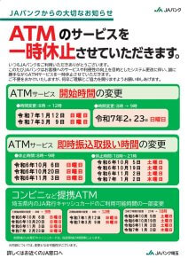 03.別紙2_ＪＡバンクからの大切なお知らせ（ＡＴＭ用）【ポスター】のサムネイル