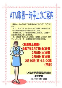 ＡＴＭ一時休止事前掲示（坂戸支店）のサムネイル