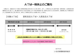 ATM一時休止のご案内のサムネイル